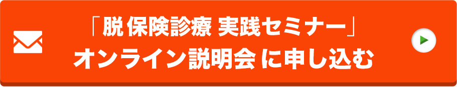 「脱保険診療実践セミナー」オンライン説明会に申し込む