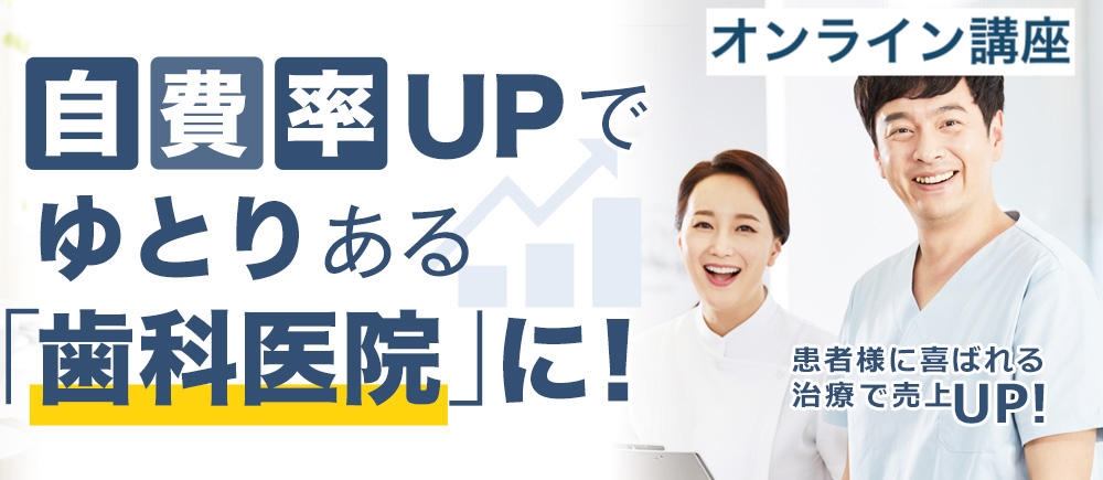 自費率UPでゆとりゆとり「歯科医院」に！患者様に喜ばれる治療で売り上げUP!