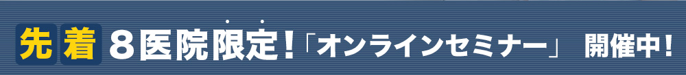 先着８医院限定！「オンライン説明会」 開催中！