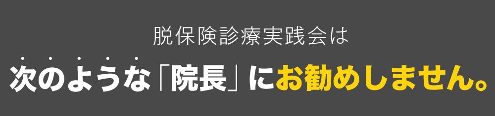 脱保険診療実践会は次のような「院長」にお勧めしません。