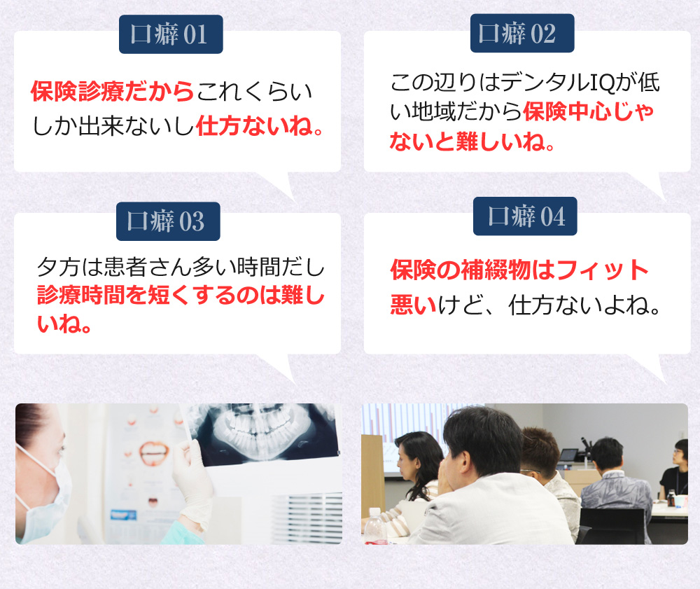 保険診療だからこれくらいしか出来ないし仕方ないね。この辺りはデンタルIQが低い地域だから保険中心じゃないと難しいね。夕方は患者さん多い時間だし診療時間を短くするのは難しいね。保険の補綴物はフィット悪いけど、仕方ないよね。