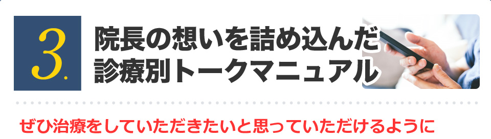 院長の想いを詰め込んだ診療別トークマニュアル ぜひ治療をしていただきたいと思っていただけるように