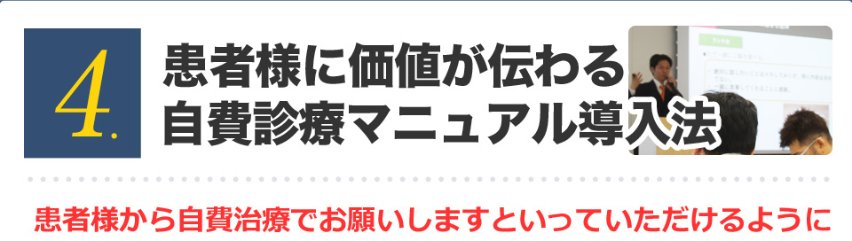 患者様に価値が伝わる自費診療マニュアル導入法 患者様から自費治療でお願いしますといっていただけるように