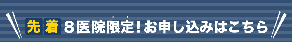 先着８医院限定！お申し込みはこちら