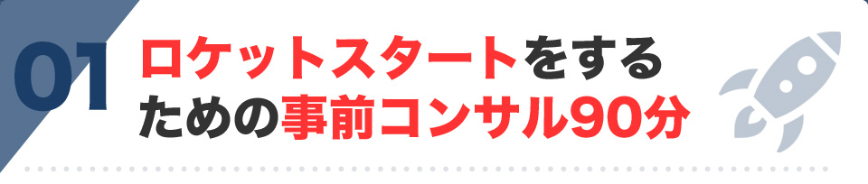ロケットスタートをするための事前コンサル90分
