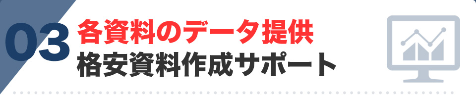 各資料のデータ提供格安資料作成サポート
