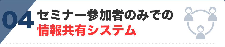 セミナー参加者のみでの情報共有システム