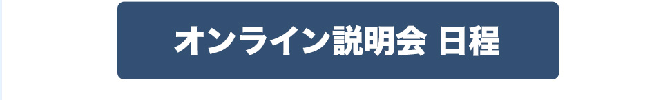 オンライン説明会 日程