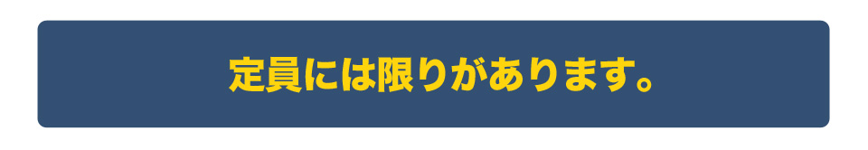 定員には限りがあります。