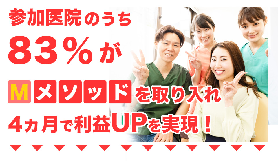 参加医院のうち８３％が利益アップで「セミナー費用」を回収！売り上げUP!