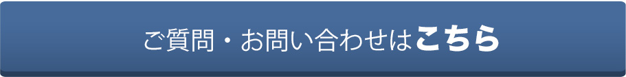 「脱保険診療実践セミナー」質問・お問い合わせはこちら